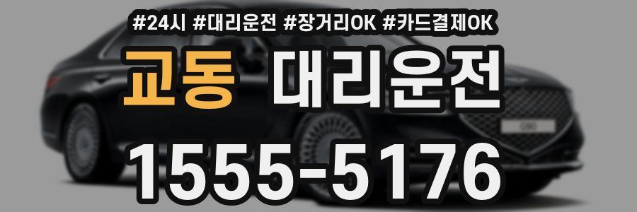 교동 대리운전