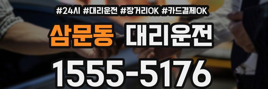 삼문동 대리운전
