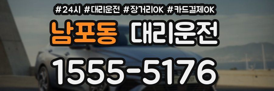 남포동 대리운전