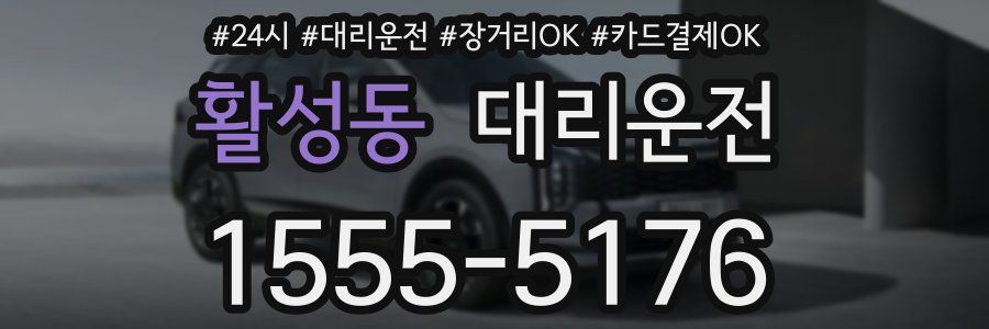 활성동 대리운전