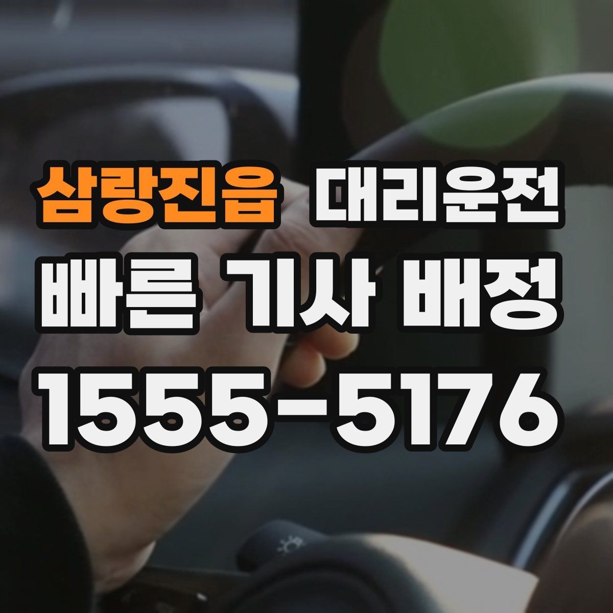 삼랑진읍 대리운전 우천 시 슬립 주의 안전 운행