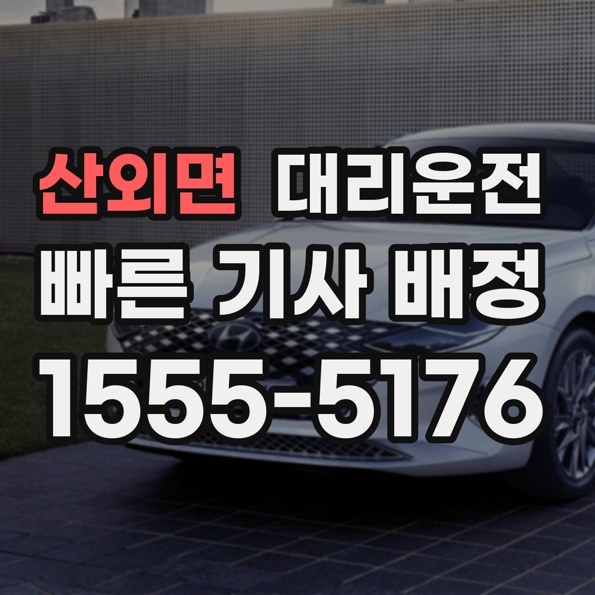 산외면 대리운전 대기 지연 시 재배정 흐름