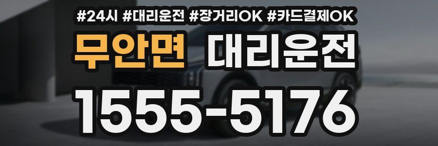 무안면 대리운전