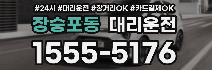 장승포동 대리운전