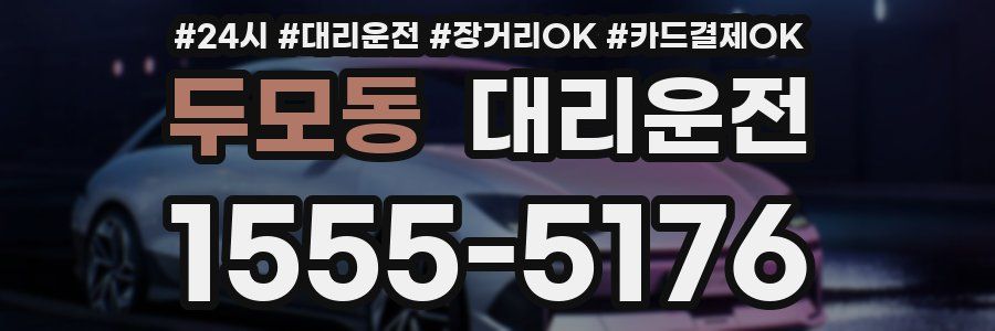 두모동 대리운전