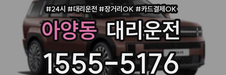 아양동 대리운전