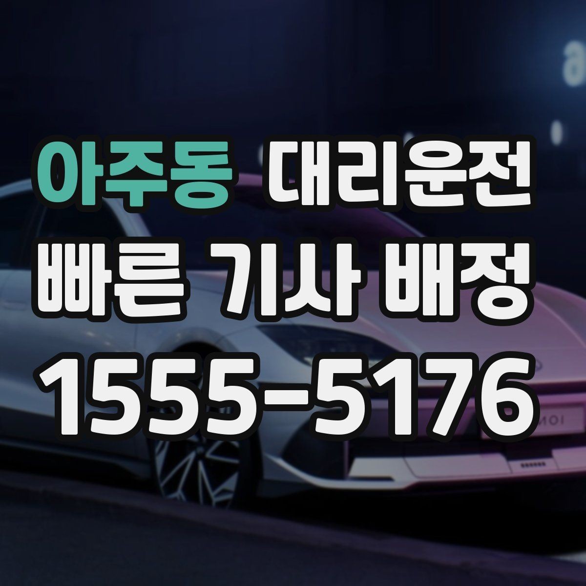 아주동 대리운전 호출 기록으로 경비 처리하기