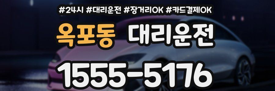 옥포동 대리운전