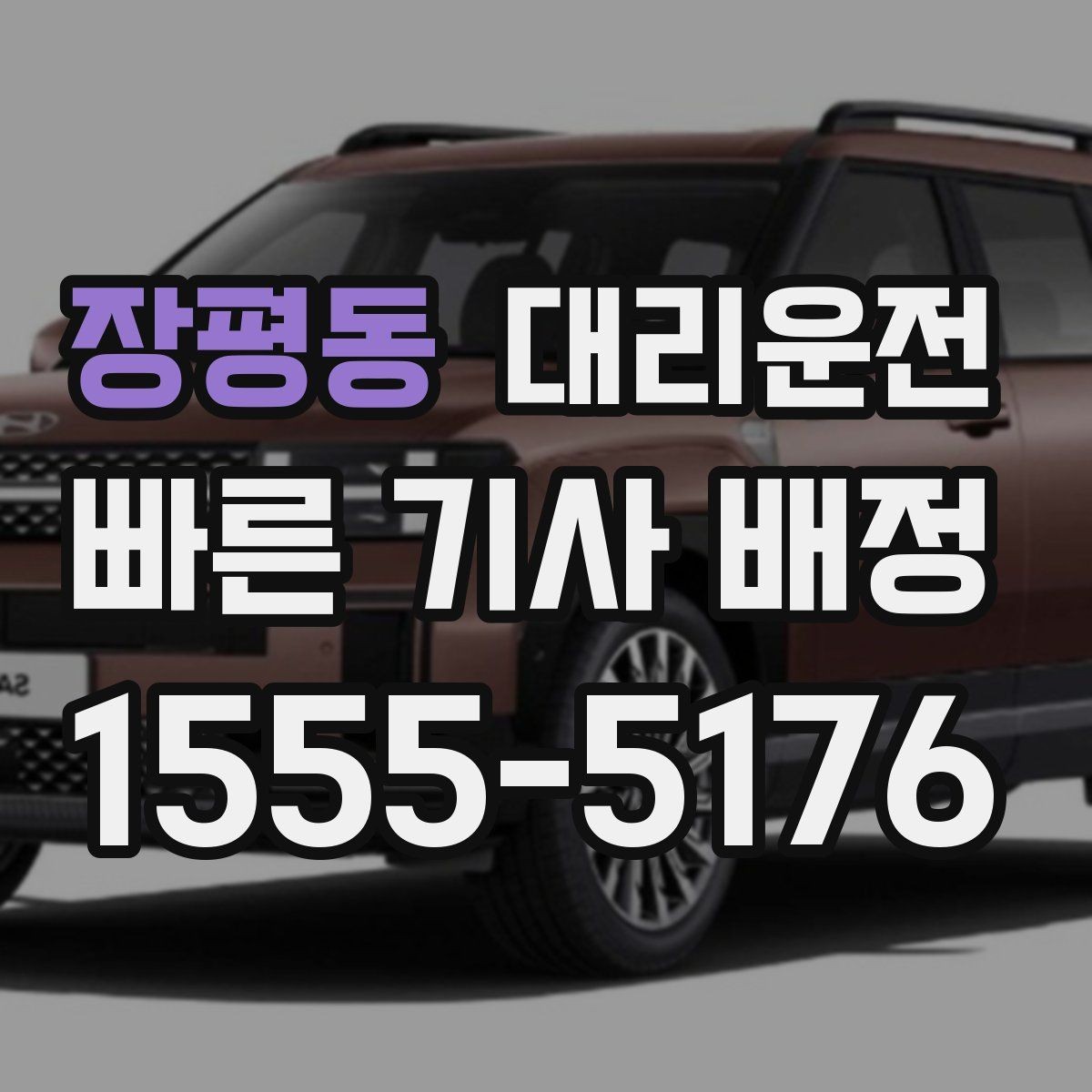 장평동 대리운전 명절 이동 시 호출 전략