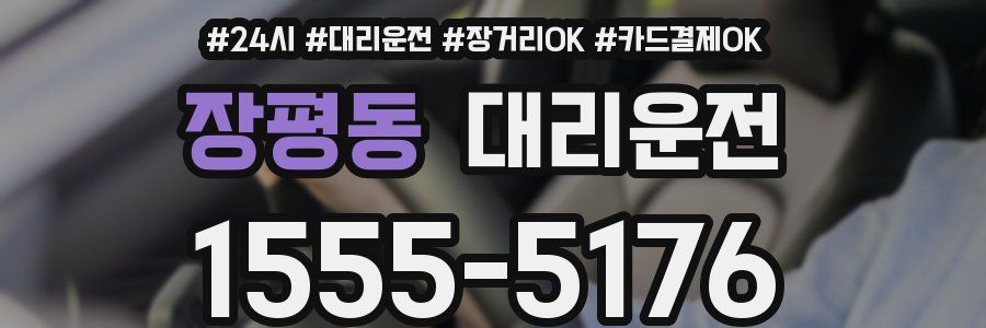 장평동 대리운전