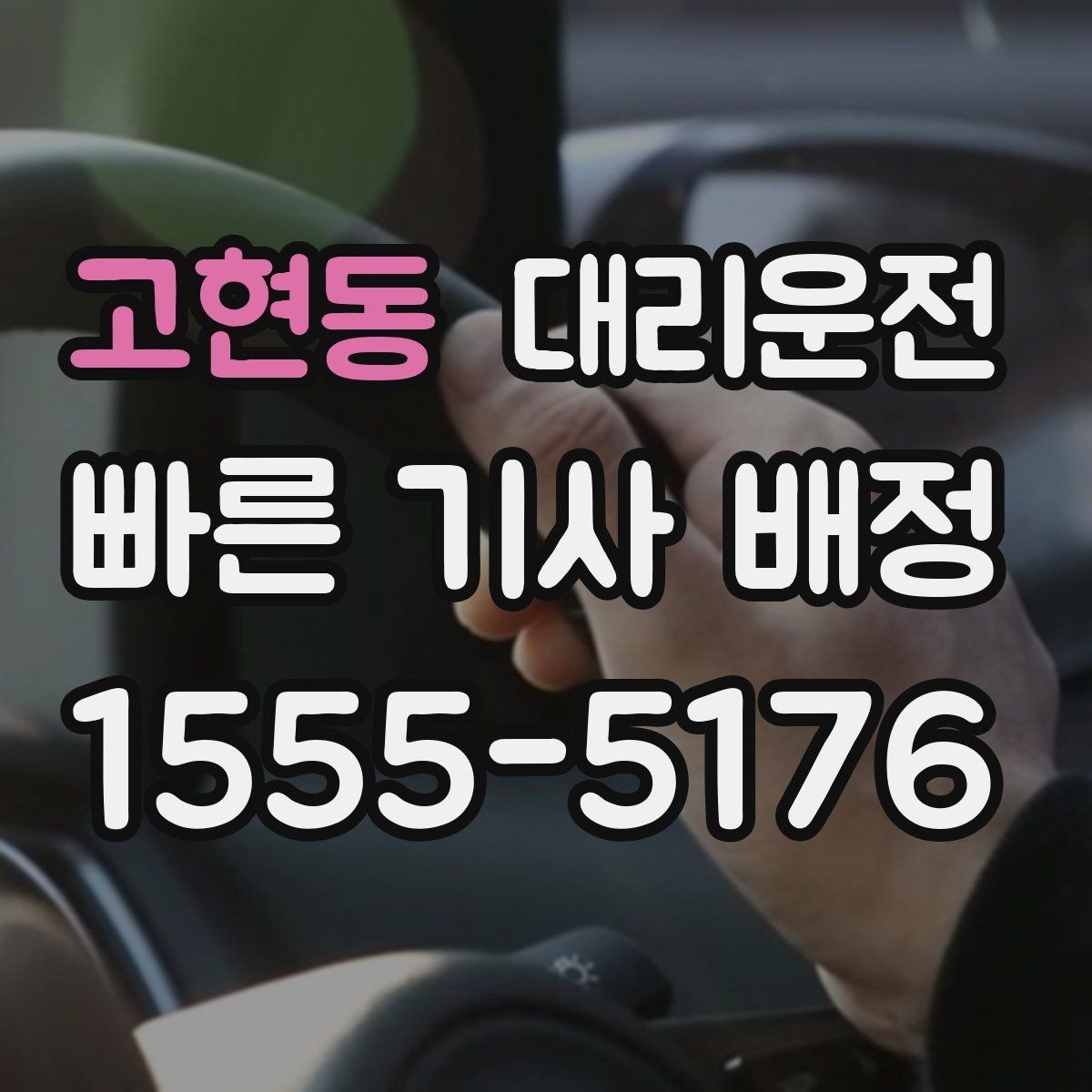 고현동 대리운전 회식 뒤 즉시 배차