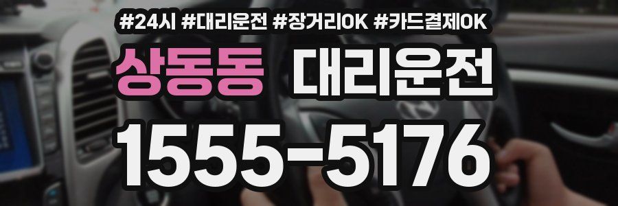 상동동 대리운전