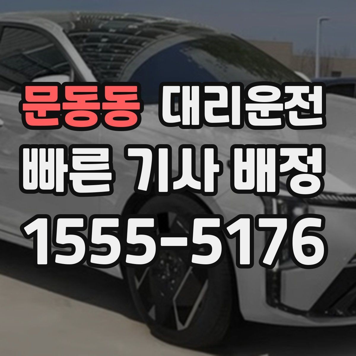 문동동 대리운전 안개 많은 날 가시거리 유의점