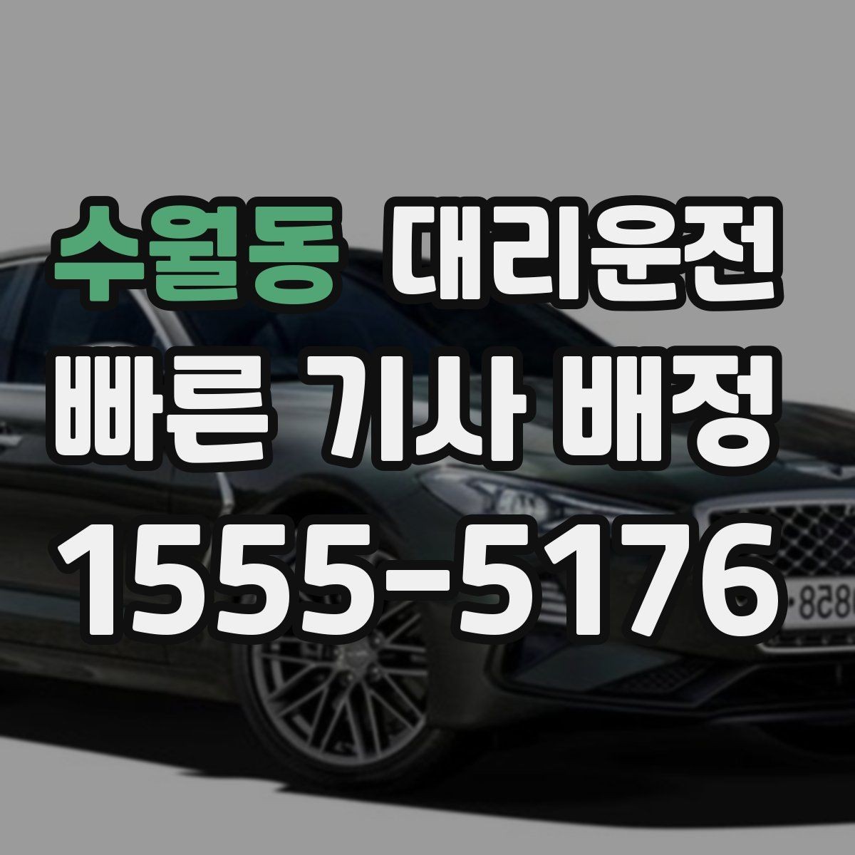 수월동 대리운전 회식 구간 집중 배차