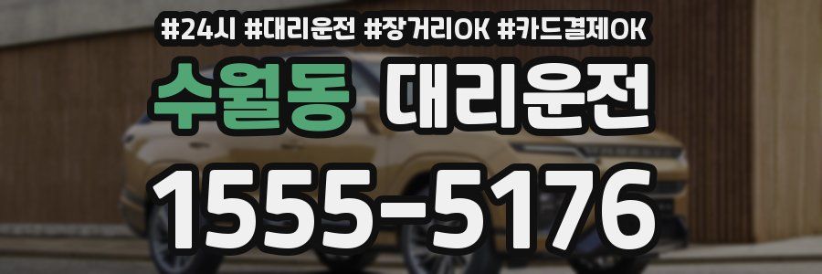 수월동 대리운전