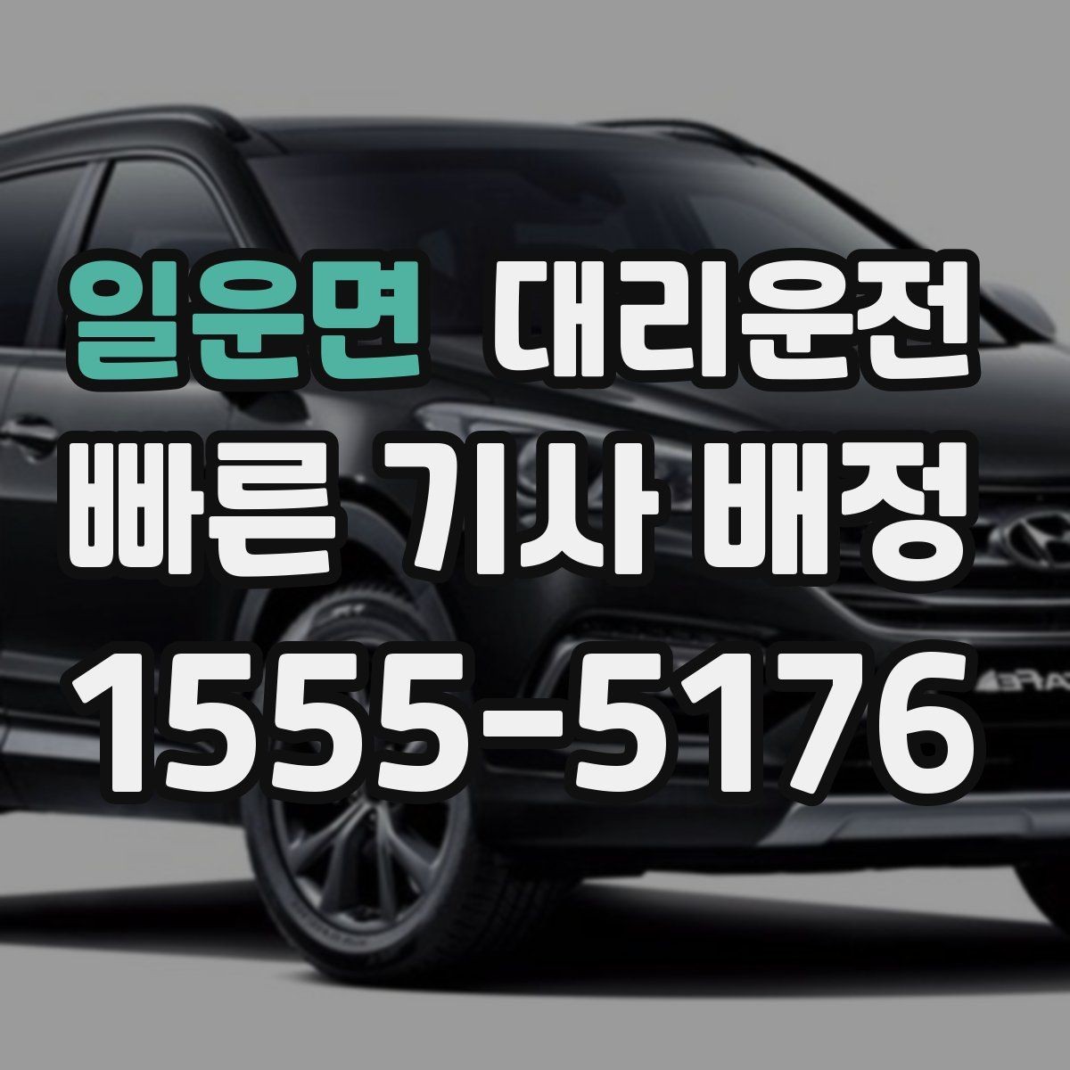 일운면 대리운전 활용해 도로 통제 우회에 대비
