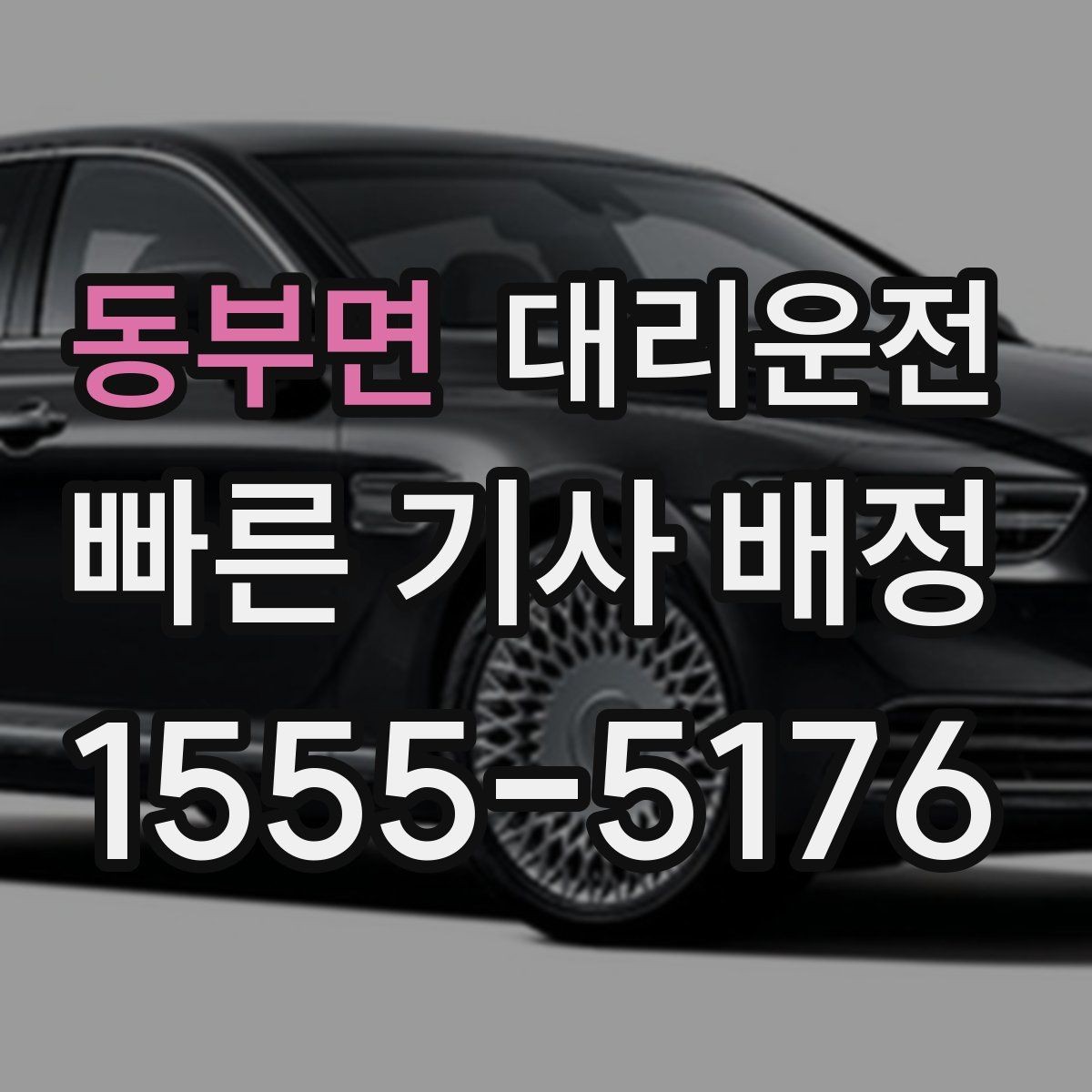 동부면 대리운전 눈 오는 밤, 속도 준수로 안전하게