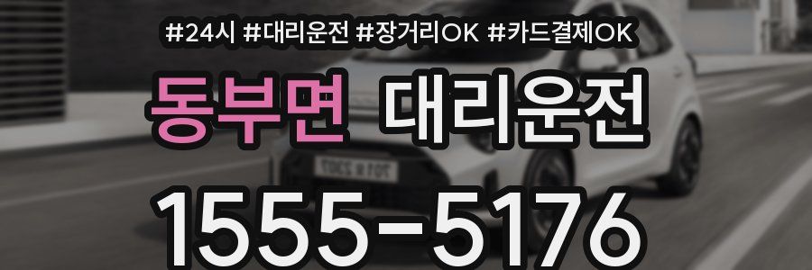 동부면 대리운전