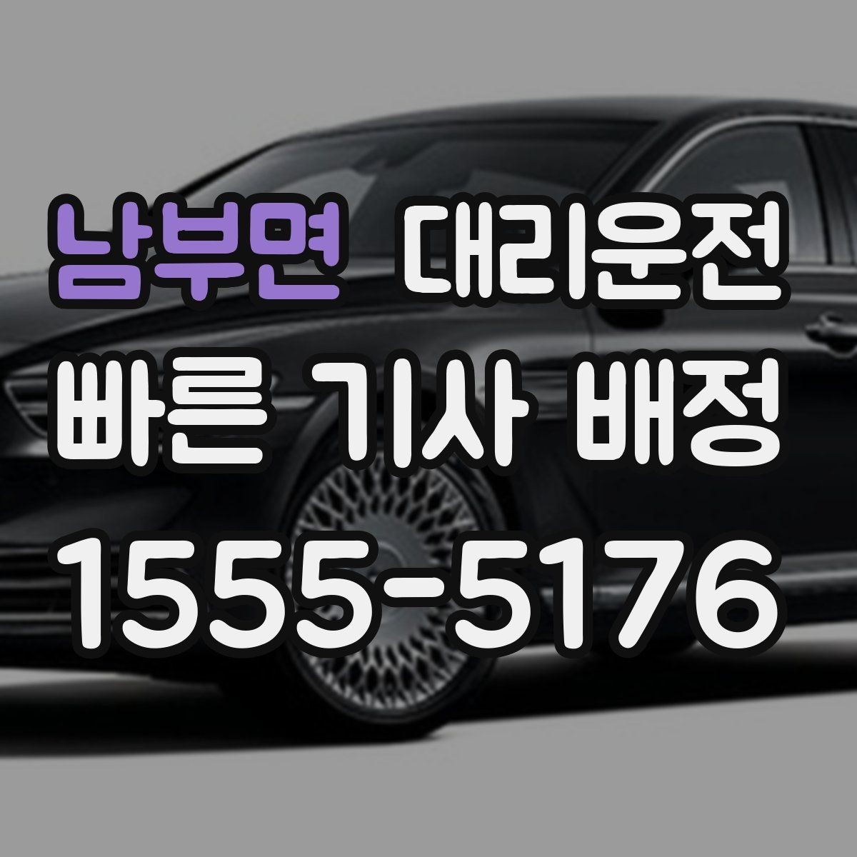 남부면 대리운전 급가속 급제동 피하는 운행 원칙
