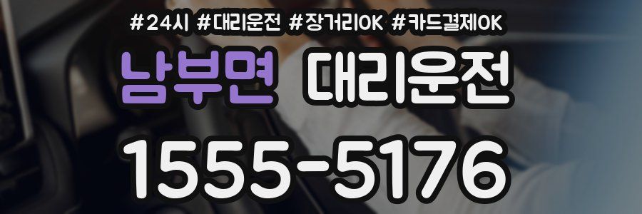 남부면 대리운전