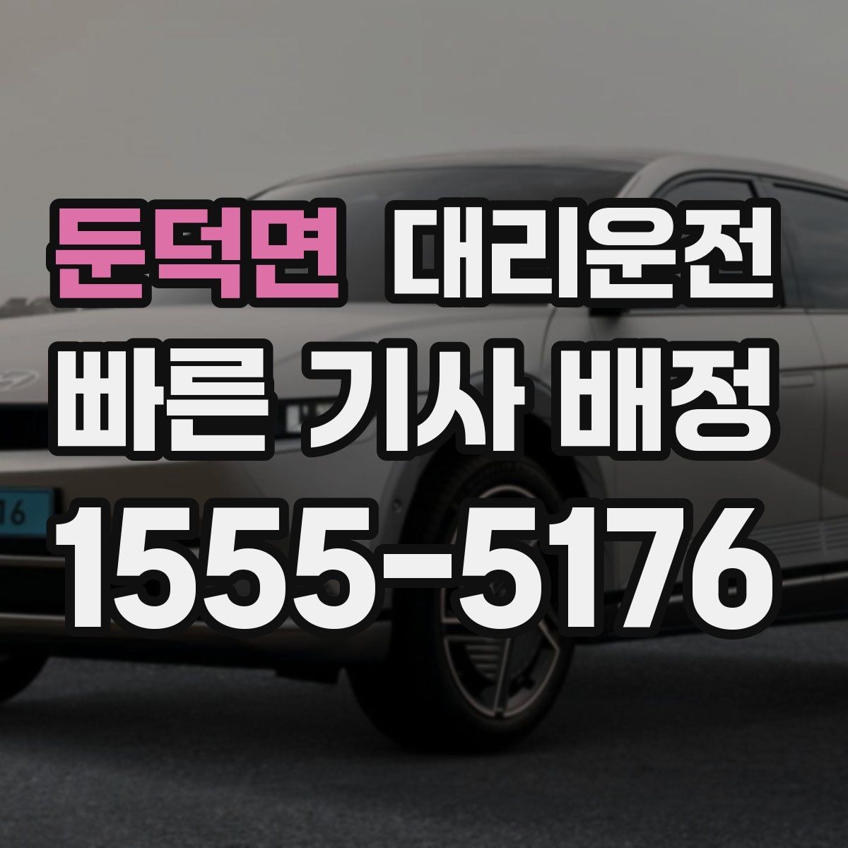 둔덕면 대리운전 목적지 변경에도 유연하게 대응