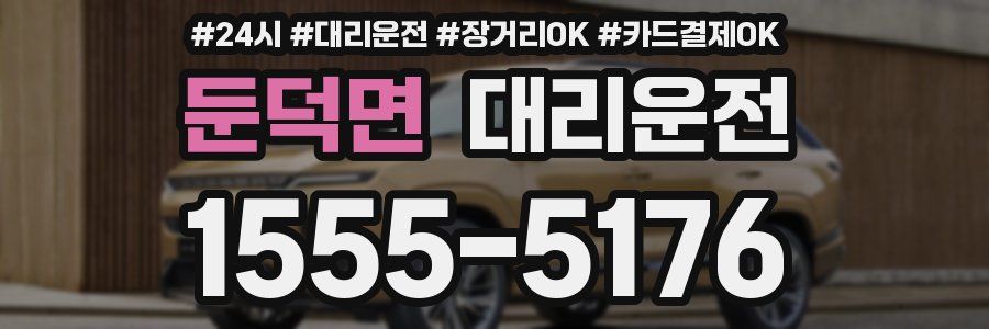 둔덕면 대리운전