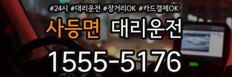 사등면 대리운전