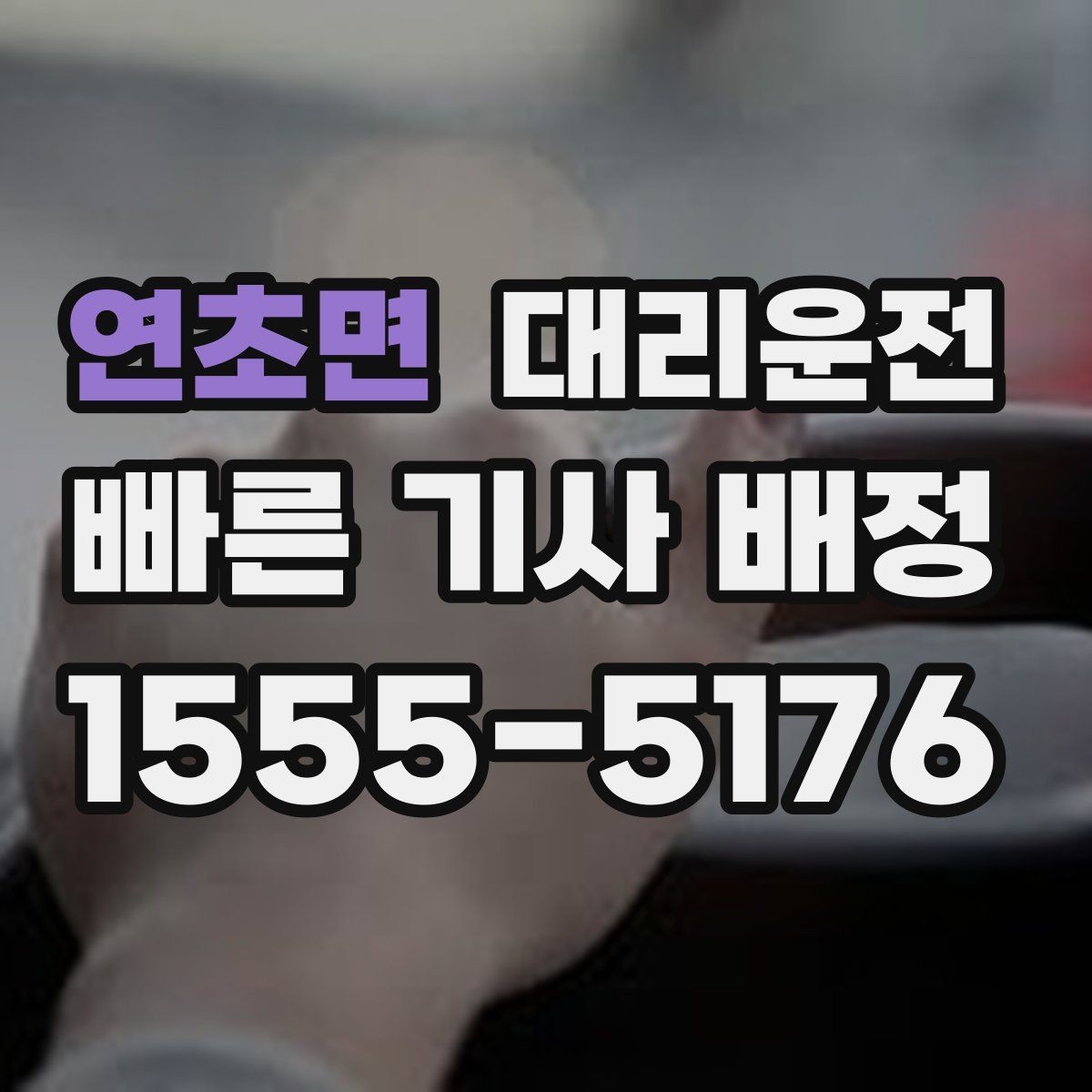 연초면 대리운전 새벽 시간 조용 운행 원하시면 OK