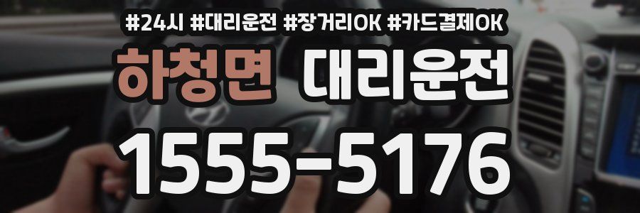 하청면 대리운전