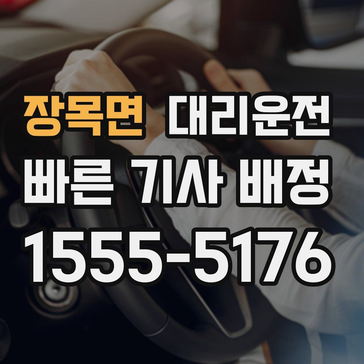 장목면 대리운전 강조하는 조명 밝은 위치 승하차