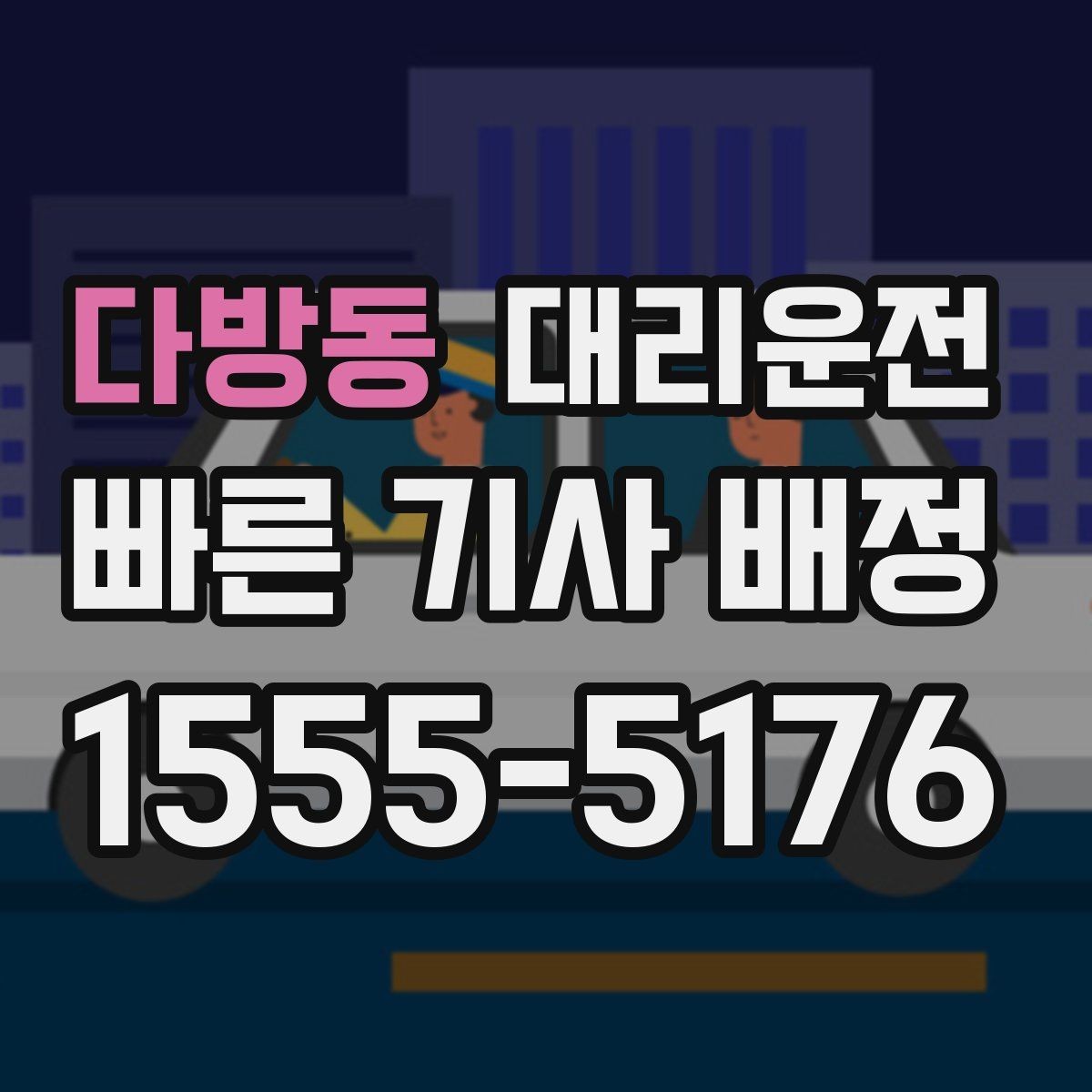 다방동 대리운전 전화 후 배차까지 더 빨라졌습니다