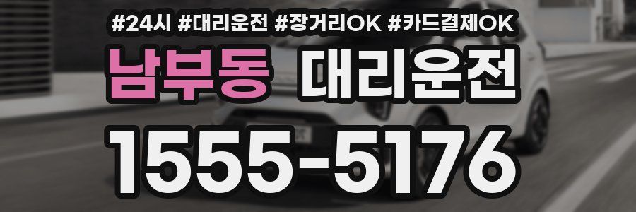 남부동 대리운전