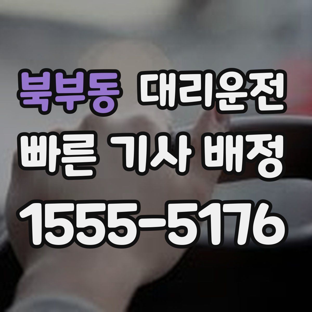 북부동 대리운전 안전 운행을 위한 고객 협조 사항