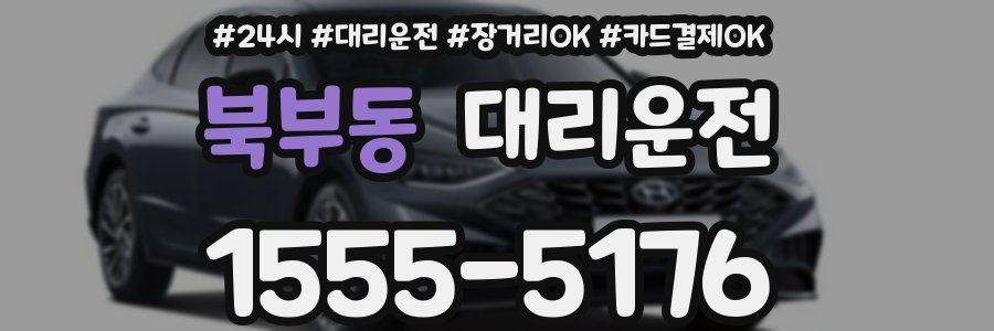북부동 대리운전