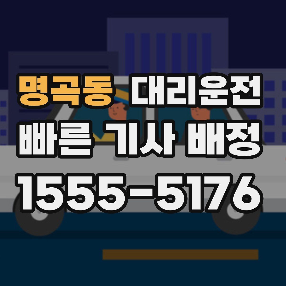 명곡동 대리운전 하차 후 결제와 영수증 확인