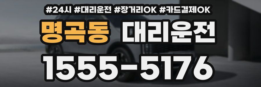 명곡동 대리운전