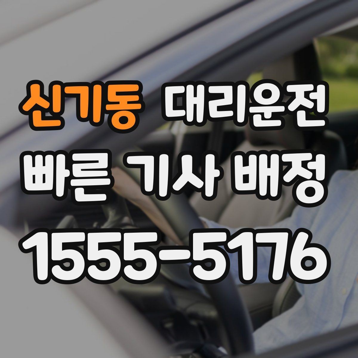 신기동 대리운전 심야 호출 전 안전 준비 사항