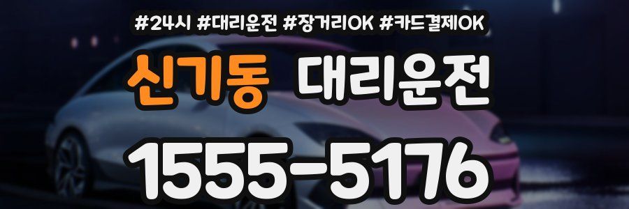 신기동 대리운전