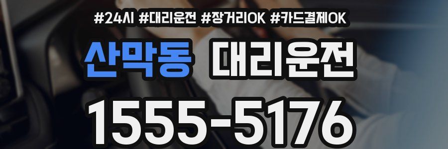 산막동 대리운전