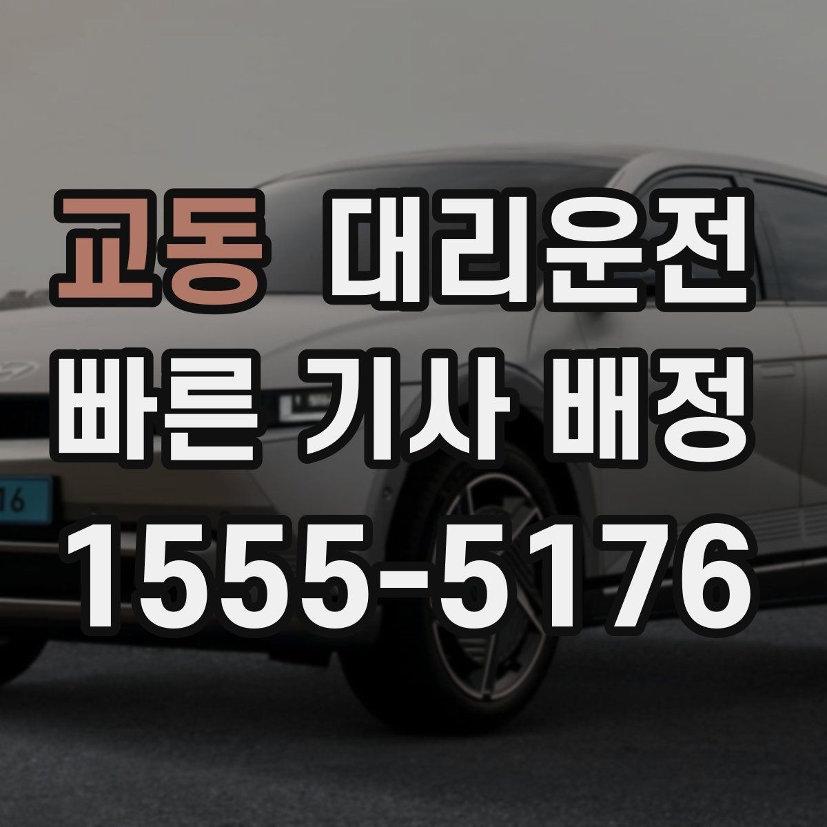 교동 대리운전 지역 특화 콜센터 운영