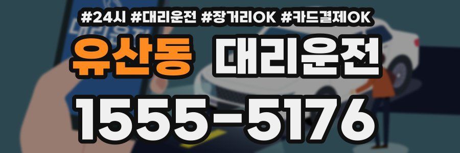 유산동 대리운전