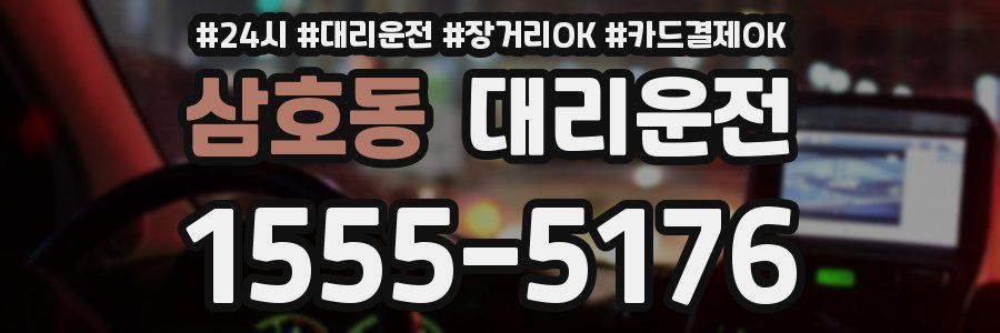 삼호동 대리운전