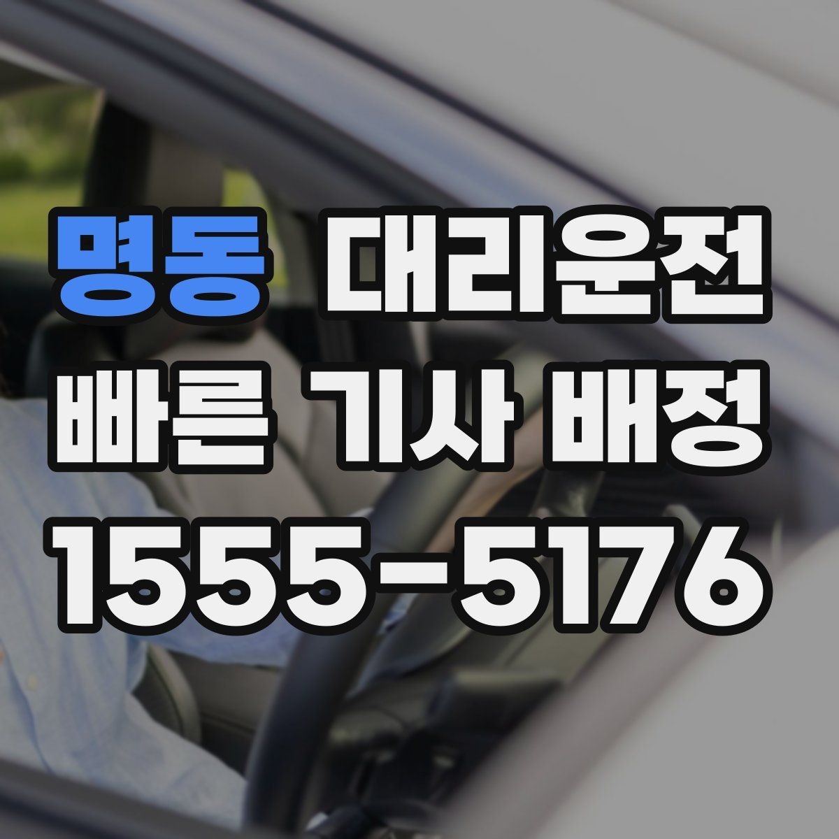 명동 대리운전 강조하는 조명 밝은 위치 승하차