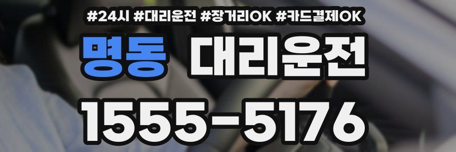 명동 대리운전