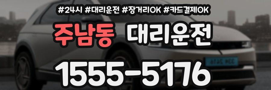 주남동 대리운전