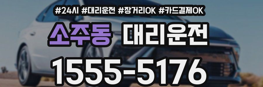 소주동 대리운전