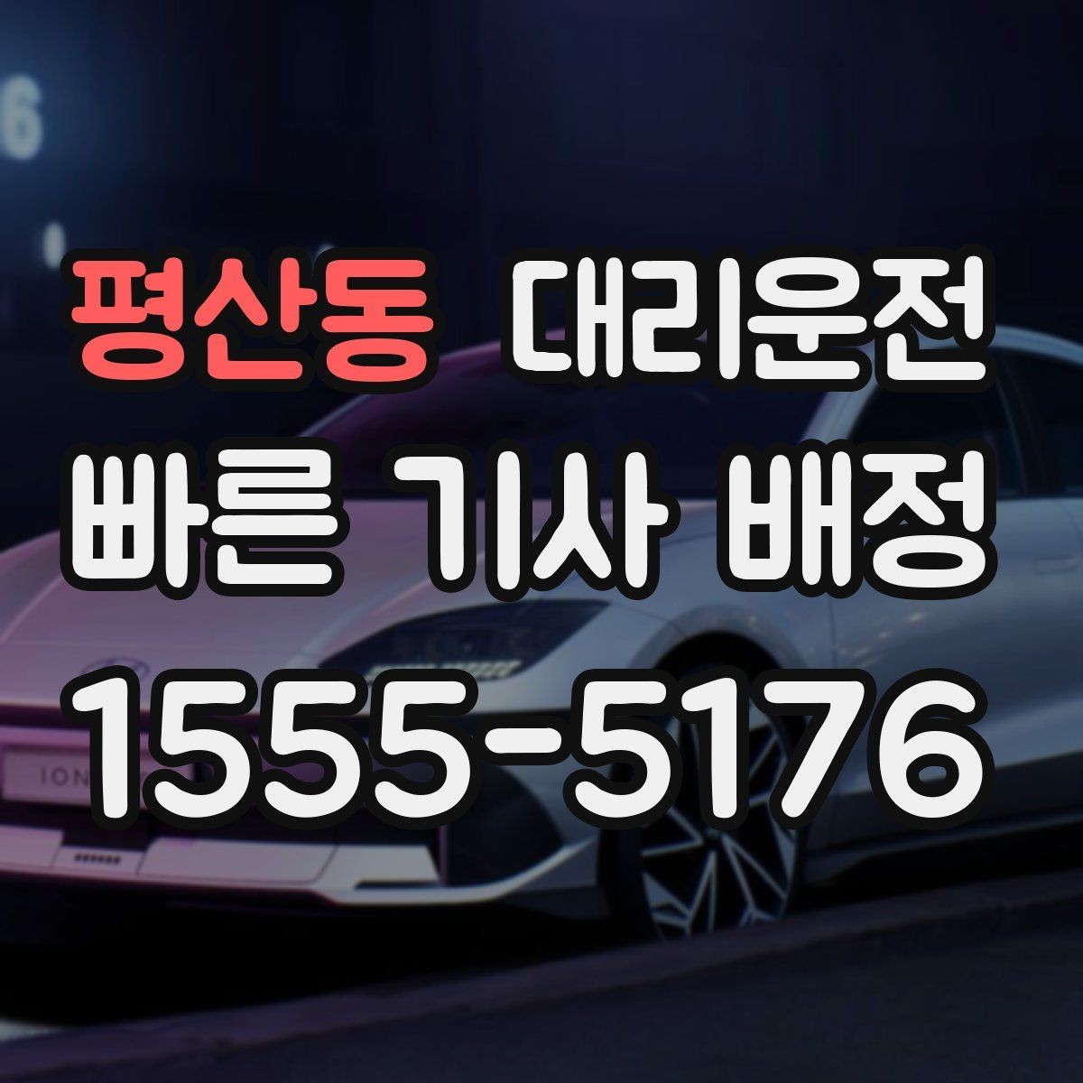 평산동 대리운전 수입차·전기차 운행 시 유의점