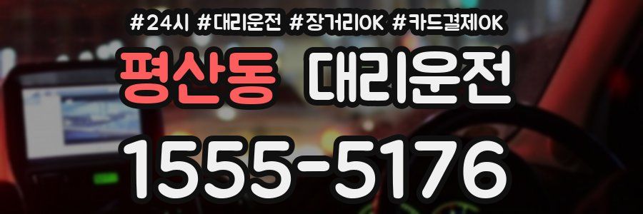 평산동 대리운전