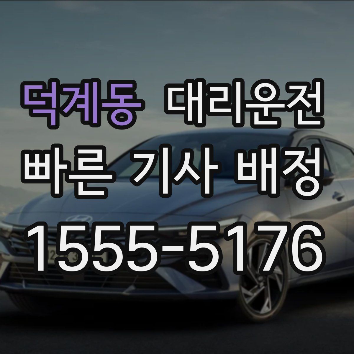 덕계동 대리운전 유류비 정산 기준 명확한 안내