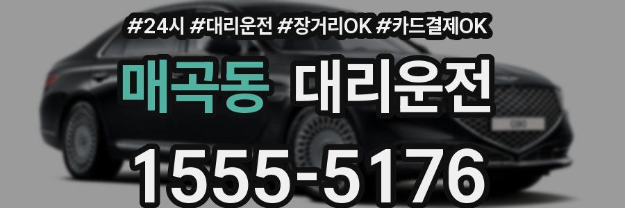 매곡동 대리운전